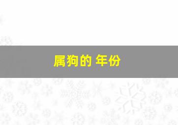 属狗的 年份